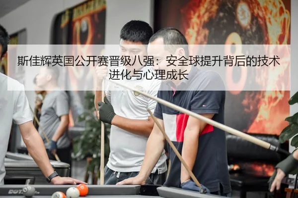 si-jia-hui-ying-guo-gong-kai-sai-jin-ji-ba-qiang-an-quan-qiu-ti-sheng-bei-hou-de-ji-shu-jin-hua-yu-xin-li-cheng-zhang-2-613.jpg