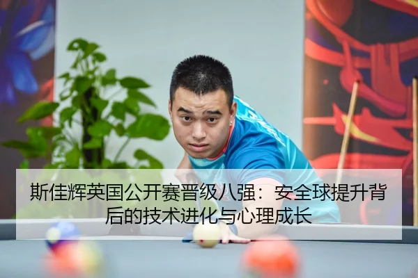 si-jia-hui-ying-guo-gong-kai-sai-jin-ji-ba-qiang-an-quan-qiu-ti-sheng-bei-hou-de-ji-shu-jin-hua-yu-xin-li-cheng-zhang-3-439.jpg